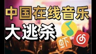 你的聽歌app還好嗎？版權壟斷、巨頭廝殺，中國的音樂行業是怎樣被資本摧毀？- IC實驗室出品