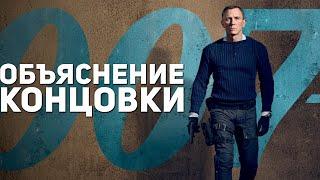 Не Время Умирать (007) - Объяснение Концовки