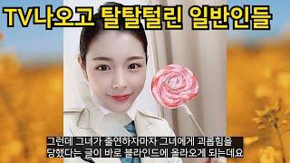 TV나왔다가 탈탈 털리곤 나락간 일반인들