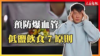 防爆血管　營養師提低鹽飲食的7個原則
