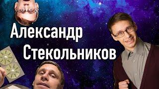 Интервью Александра Стекольникова (Мартынова) "Коду-812"
