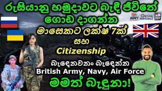 හමුදාවට යන්න කැමතිද? Royal Army, Navy, Air Force jobs. Russian Army Scam | Sinhala