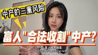 真正讓你窮下去的，不是工資太低，而是這些「系統性陷阱」！這6個真相令人心寒，普通人如何自救？Why the rich get richer? The truth about wealth