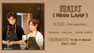 霓虹灯 (Neon Lamp) - 莫海婧 (Mo Haijing)《到勇敢的你 To Be A Brave One》Chi/Eng/Pinyin lyrics