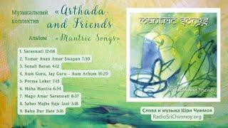 Альбом "Mantric Songs" – группы "Arthada and Friends" | слова и музыка Шри Чинмоя