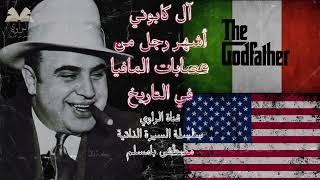 |Al Capone| أخطررجال المافيا |آل كابوني| القصة الكاملة مع صور حقيقية ونادرة لأول مرة !!!