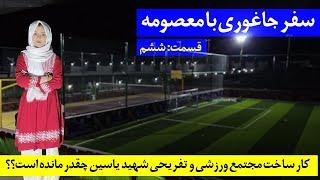 Shahid Yasin Social Park | پارک تفریحی و ورزشی شهید یاسین