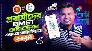 অনলাইনে bmet রেজিস্ট্রেশন  | bmet registration bangladesh  | ami probashi registration