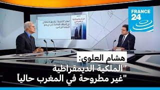 هشام العلوي: أية ديمقراطية في المجتمعات الإسلامية ؟