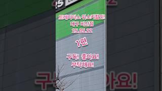트레이더스위스키할인현황! - 대구비산점,새로운 위스키있을까? 홈플창고대방출가야하나? 1편!25년5월22일 #위스키추천 #위스키행사 #트레이더스위스키행사 #홈플러스위스키 #창고대방출