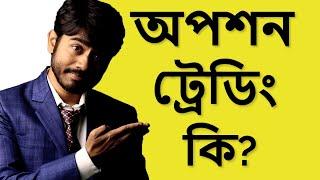 অপশন ট্রেডিং কি ? | Option Trading Master class | Option Trading Beginners in Bangla | Episode 1