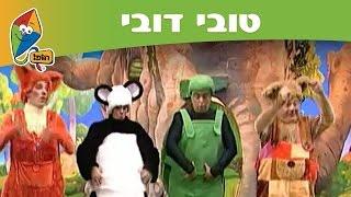 טובי דובי: כושר - הופ! קלאסי