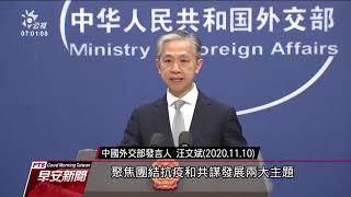 全球最大自由貿易協定今簽署 中國主導、台灣難加入 20201115 公視早安新聞