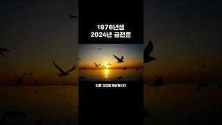 1976년생의 2024년 금전운 딱 1분만 확인하세요! #2024년대박 #1976년생 #대박