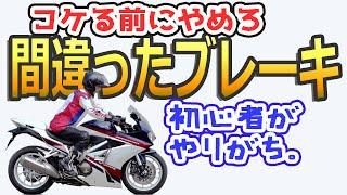 【初心者向けﾗｲﾃｸ】転倒しない安全なブレーキのかけ方の基礎、停止のやり方　危ない人は●●ができていないのが原因