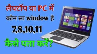 Laptop me kon si window hai kaise pata kare | laptop pc me kon sa window hai kaise dekhe |