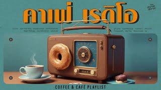 #caferadio เพลงร้านกาแฟฟังยาวต่อเนื่อง | Coffee & Café Playlist