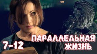 ТАЙНЫ ПОКРЫТЫЕ МРАКОМ | ШПИОНСКИЙ ДЕТЕКТИВ - "Параллельная жизнь", 7-12 серии, криминал, приключения