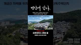 #그랑빌더포레 #광주단독주택 #광주타운하우스 #광주고급주택 #광주분양#광주광역시 #부동산 #home #인테리어