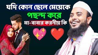 যদি কোন ছেলে মেয়েকে পছন্দ করে তাহলে করণীয় কি | Maulana Anamul Haque waz