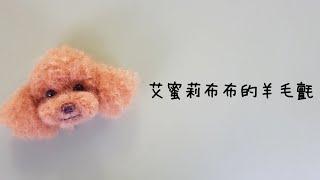 擬真貴賓狗羊毛氈詳細教學【poodle needle felting】羊毛フェルト プードル 犬