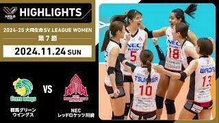 【2024/11/24 ハイライト】2024-25 大同生命SV.LEAGUE WOMEN 第7節 GAME2  群馬 vs NEC川崎