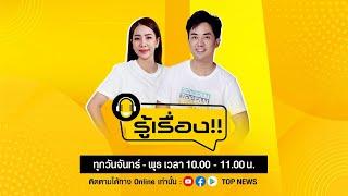 รู้เรื่อง!! | เกิดอะไร? เงินหมื่นกลับลำ จ่ายค่าเทอม น้ำ-ไฟ ไม่ได้ | 12 มีนาคม 2568 | FULL | TOP NEWS