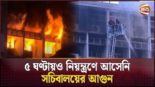 ২১১ জন জনবল নিয়ে কাজ করছে ফায়ার সার্ভিস | Fire in Bangladesh Secretariat | Channel 24