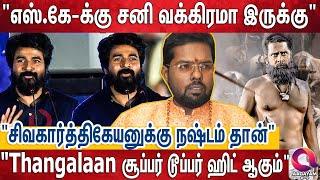 விக்ரமுக்கு இந்த வருஷம் வேற லெவல்ல ஹிட் அடிக்கும் | Joshiyar Ramji | Sivakarthikeyan | Thangalan