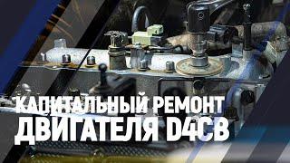 Капитальный ремонт двигателя d4cb