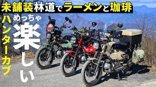 250302 CT125 Hunter Cub Mikabu Super Forest Road Tour