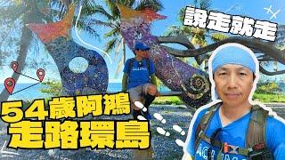 54歲阿鴻走路環島，說走就走