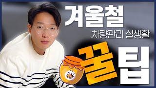 ️사소한 생활 습관이 차 수명을 바꿉니다! ️겨울철 필수 차량 관리 꿀팁! 2탄! | 빌려타렌트카