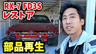 錆びたパーツをまとめてレストア！【#65 Mazda RX-7 FD3Sレストア】