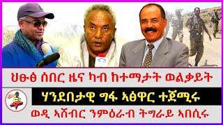 ህፁፅ ሰበር ዜና ካብ ከተማታት ወልቃይት |  ሃንደበታዊ ግፋ ኣፅዋር ተጀሚሩ | ወዲ ኣሸብር ንምዕራብ ትግራይ ኣበሲሩ | Ethiopian news |Tigray