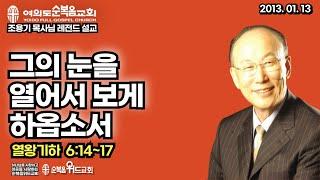 조용기 목사님 레전드 설교 - 그의 눈을 열어서 보게 하옵소서 ▶ 왕하 6:14~17