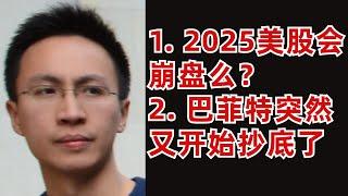 (1).2025美股會崩盤么？(2).巴菲特突然又開始抄底了(這種形式大家喜歡么?)