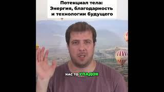 Потенциал тела: Энергия, благодарность и технологии будущего