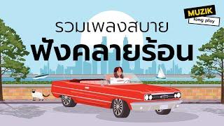 รวมเพลงสบาย ฟังคลายร้อน [Longplay]