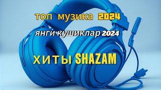 ТОП музика ремикс терма 2024 янги кушиклар авто шазам