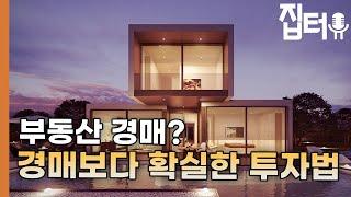 부동산 경매보다 더 확실한 부동산 투자법