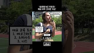 외국 엘리트 교육 도시는 '여기' 유학 준비생 필수 코스