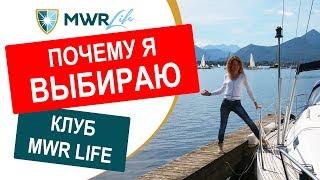 MWR Life отзыв. Легальность и надежность компании MWR Life. Почему я выбираю компанию MWR Life.