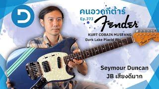 คนอวดกีต้าร์ 373 : Fender Japan Kurt Cobain Competition Mustang