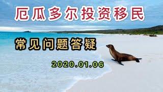 厄瓜多尔投资移民常见问题答疑2020.01.06