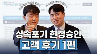 대구 센터 정해인 변호사와 함께 읽어보는 한정승인, 상속포기 고객 후기 1편