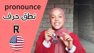 How to pronounce the letter R  كيفية نطق حرف R