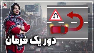 آموزش "دور یک فرمان" هم به صورت روز امتحان هم حرفه ای و سریع | U-turn in a single lane