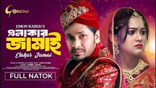 Elakar Jamai | এলাকার জামাই | Bangla Natok 2024 | Jamil Hossain | MoonMoon | Emon Rabek | Full Natok