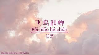 任然 - 飞鸟和蝉 Fei niao he chan / Chinese songs with lyrics